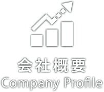 会社概要　Company Profile