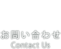 お問い合わせ　Contact Us