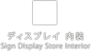 サンプリング・マーケティング事業　Sampling Marketing