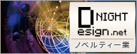 ナイトデザイン印刷　ノベルティー事業