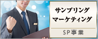 サンプリング、マーケティング事業