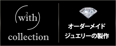 ジュエリーウィズコレクション