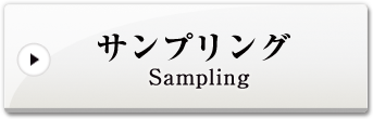 サンプリング事業