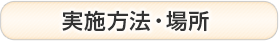 実施方法・場所