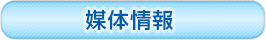 媒体情報