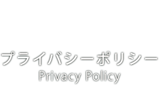 プライバシーポリシー　Privacy Policy