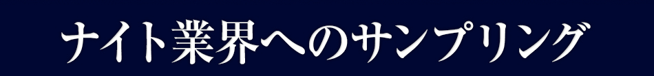 ナイト業界へのサンプリング