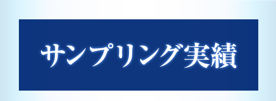 サンプリング実績