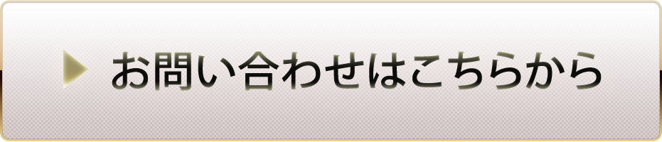 お問い合わせはこちらから