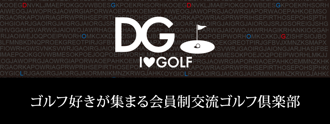 DGゴルフ倶楽部 - ゴルフ好きが集まる会員制交流ゴルフ倶楽部