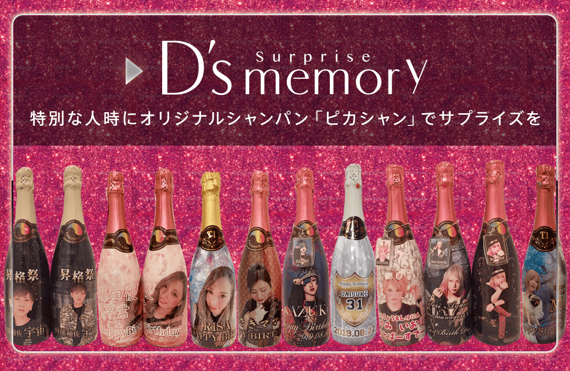 Ds memory - 特別な人時にオリジナルシャンパン「ピカシャン」でサプライズを