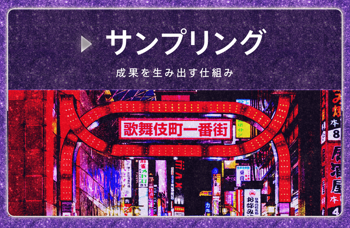 サンプリング - 成果を生み出す仕組み